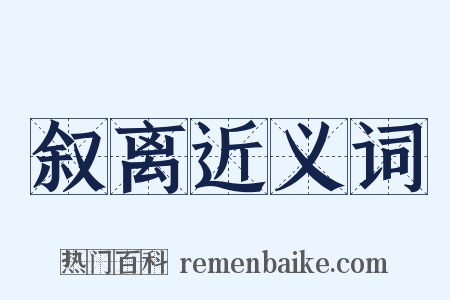 叙离近义词是什么意思的图片
